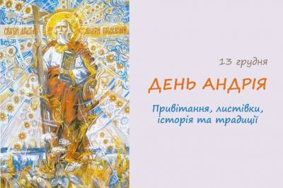 День Андрія 13 грудня. Поздоровлення, привітання, листівки, традиції - liza.ua