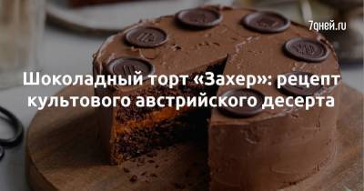 Шоколадный торт «Захер»: рецепт культового австрийского десерта - 7days.ru