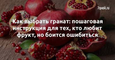 Как выбрать гранат: пошаговая инструкция для тех, кто любит фрукт, но боится ошибиться - 7days.ru
