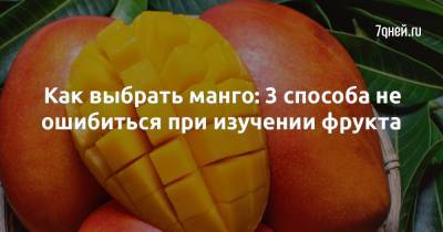 Как выбрать манго: 3 способа не ошибиться при изучении фрукта - 7days.ru