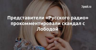 Светлана Лобода - Представители «Русского радио» прокомментировали скандал с Лободой - 7days.ru