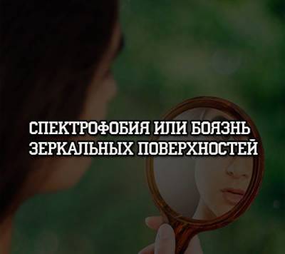 Спектрофобия или боязнь зеркальных поверхностей - psihologii.ru