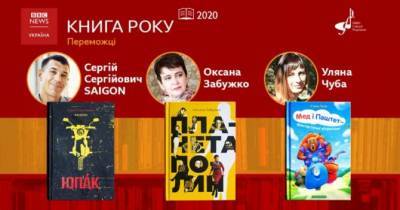 Оксана Забужко - Книга года BBC-2020 объявила победителей - womo.ua - Украина