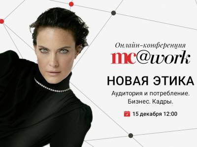 Marie Claire - MC@WORK online: Marie Claire проведет ежегодную бизнес-конференцию в новом формате - marieclaire.ru