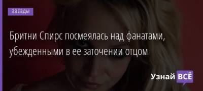 Бритни Спирс - Джейми Спирс - Бритни Спирс посмеялась над фанатами, убежденными в ее заточении отцом - uznayvse.ru