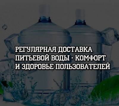 Регулярная доставка питьевой воды — комфорт и здоровье пользователей - psihologii.ru