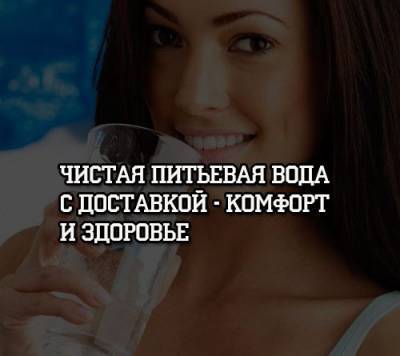 Чистая питьевая вода с доставкой — комфорт и здоровье - psihologii.ru