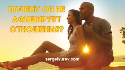 6 причин почему мужчина скрывает отношения - sergeiyurev.com