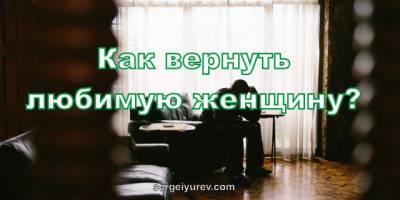 Как вернуть жену не унижаясь и не пренебрегая? - sergeiyurev.com
