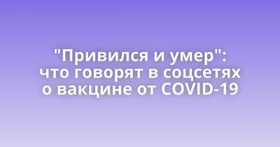 "Привился и умер": что говорят в соцсетях о вакцине от COVID-19 - porosenka.net - Россия - Сша - Тюмень