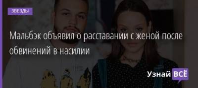 Роман Варнин - Мальбэк объявил о расставании с женой после обвинений в насилии - uznayvse.ru