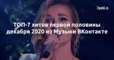 Бритни Спирс - Полина Гагарина - ТОП-7 хитов первой половины декабря 2020 из Музыки ВКонтакте - 7days.ru - Сша