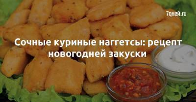 Сочные куриные наггетсы: рецепт новогодней закуски - 7days.ru