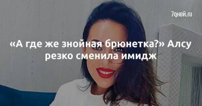 «А где же знойная брюнетка?» Алсу резко сменила имидж - 7days.ru