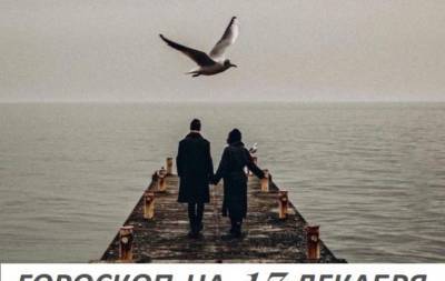 Гороскоп на 17 декабря 2020: привычка подменяет счастье, когда оно устает - hochu.ua