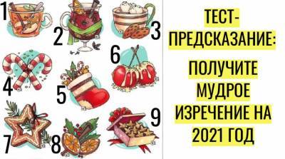 Тест-предсказание: что ждёт вас в новом 2021 году - e-w-e.ru