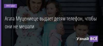 Агата Муцениеце - Агата Муцениеце выдает детям телефон, чтобы они не мешали - uznayvse.ru