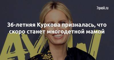 Каролина Куркова - 36-летняя Куркова призналась, что скоро станет многодетной мамой - 7days.ru