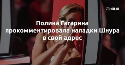 Полина Гагарина - Сергей Шнуров - Полина Гагарина прокомментировала нападки Шнура в свой адрес - 7days.ru