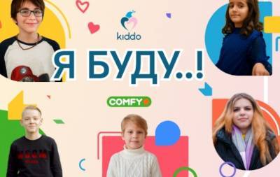 COMFY розпочали благодійну кампанію "Я БУДУ..!" та подвоять зібрані кошти - hochu.ua
