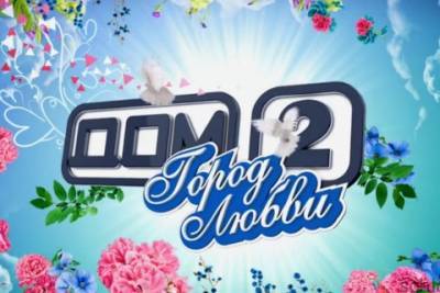 Самое долгое реалити-шоу на российском телевидении "Дом-2" закрывается - spletnik.ru