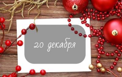 20 декабря: какой сегодня праздник, приметы, именинники дня и что нельзя делать - hochu.ua