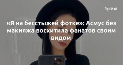 Кристина Асмус - «Я на бесстыжей фотке»: Асмус без макияжа восхитила фанатов своим видом - 7days.ru