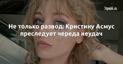 Кристина Асмус - Не только развод: Кристину Асмус преследует череда неудач - 7days.ru