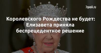 Королевского Рождества не будет: Елизавета приняла беспрецедентное решение - 7days.ru