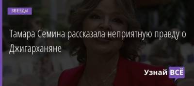 Тамара Семина рассказала неприятную правду о Джигарханяне - uznayvse.ru