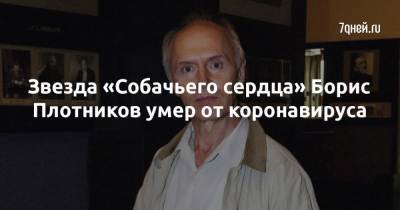 Звезда «Собачьего сердца» Борис Плотников умер от коронавируса - 7days.ru