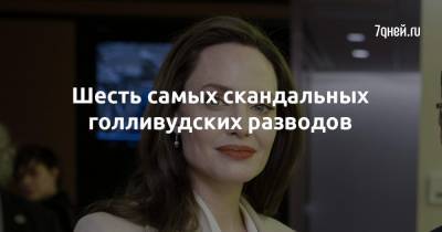 Шесть самых скандальных голливудских разводов - 7days.ru