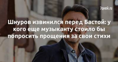 Шнуров извинился перед Бастой: у кого еще музыканту стоило бы попросить прощения за свои стихи - 7days.ru