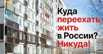 Почему нет смысла переезжать по России, меняя города как перчатки - takprosto.cc