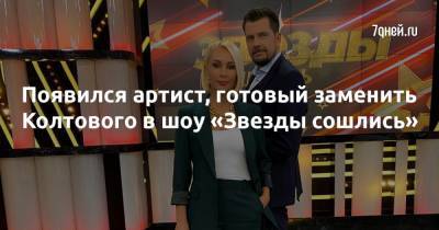 Появился артист, готовый заменить Колтового в шоу «Звезды сошлись» - 7days.ru