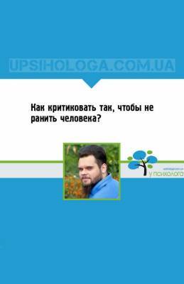 Как критиковать так, чтобы не ранить человека? - upsihologa.com.ua