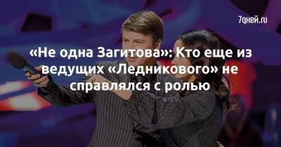 «Не одна Загитова»: Кто еще из ведущих «Ледникового» не справлялся с ролью - 7days.ru