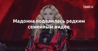 Мадонна поделилась редким семeйным видео - 7days.ru