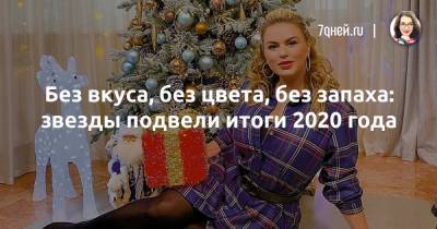 Без вкуса, без цвета, без запаха: звезды подвели итоги 2020 года - 7days.ru