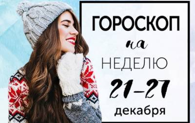 Гороскоп на неделю с 21 по 27 декабря: в жизни каждого столько разных "если бы…" - hochu.ua