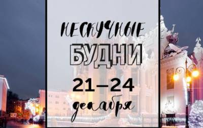 Нескучные будни: куда пойти в Киеве на неделе с 21 по 24 декабря - hochu.ua - Украина - Киев