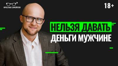 Можно ли давать мужчине деньги? Узнайте, как не стать женщиной-спонсором - yaroslav-samoylov.com