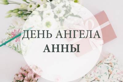 День ангела Анны — поздравления, открытки, картинки с именинами - liza.ua