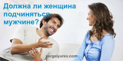 Должна ли женщина подчиняться мужчине? [Вопрос] - sergeiyurev.com