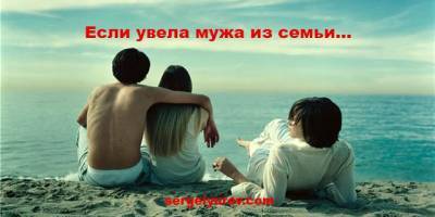 [ПРАВДА] Будет ли счастье, если увела мужа из семьи? - sergeiyurev.com