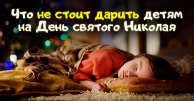 Что нельзя дарить детям на день святителя Николая-чудотворца Зимнего - lifehelper.one