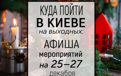 Куда пойти на выходных в Киеве: интересные события на 25, 26 и 27 декабря - hochu.ua - Украина - Киев