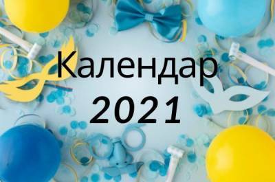 Яке сьогодні свято? Повний календар всіх свят в Україні 2021 - liza.ua