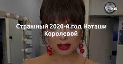 Наталья Королева - Сергей Глушко - Страшный 2020-й год Наташи Королевой - 7days.ru
