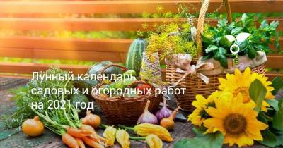 Лунный календарь садовых и огородных работ на 2021 год - sadogorod.club
